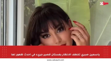 ياسمين صبري تخطف الأنظار بفستان قصير جريء في أحدث ظهور لها